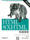 HTML和XHTML权威指南