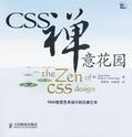 CSS禅意花园Web视觉艺术设计的王者之书