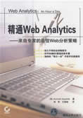 精通Web Analytics来自专家的最佳Web分析策略