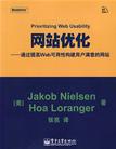 《网站优化》通过提高Web可用性构建用户满意的网站 